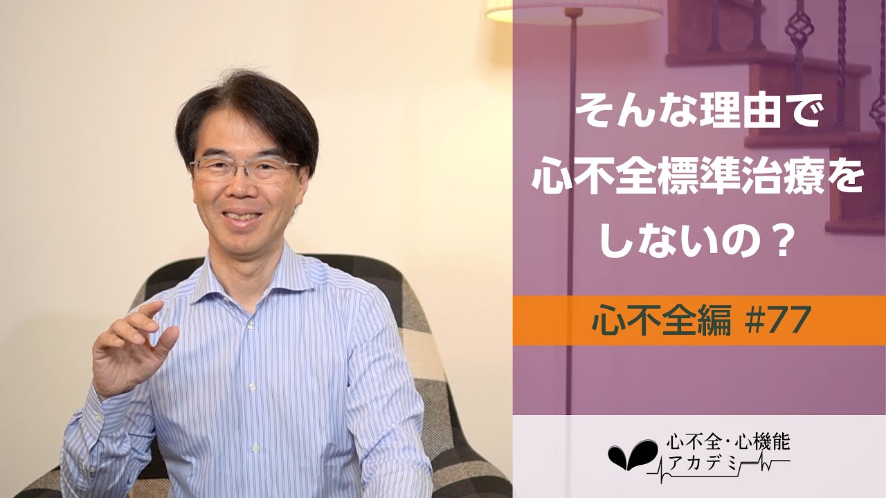 心不全編#77 心不全標準治療を躊躇する必要のないのに躊躇する