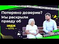 Потеряно доверие? Мы раскрыли всю правду об Имидж Клубе