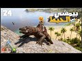 دخلت اسهل كهفين ولقيت سحليه 24 ARK Survival أرك سرفايفل 