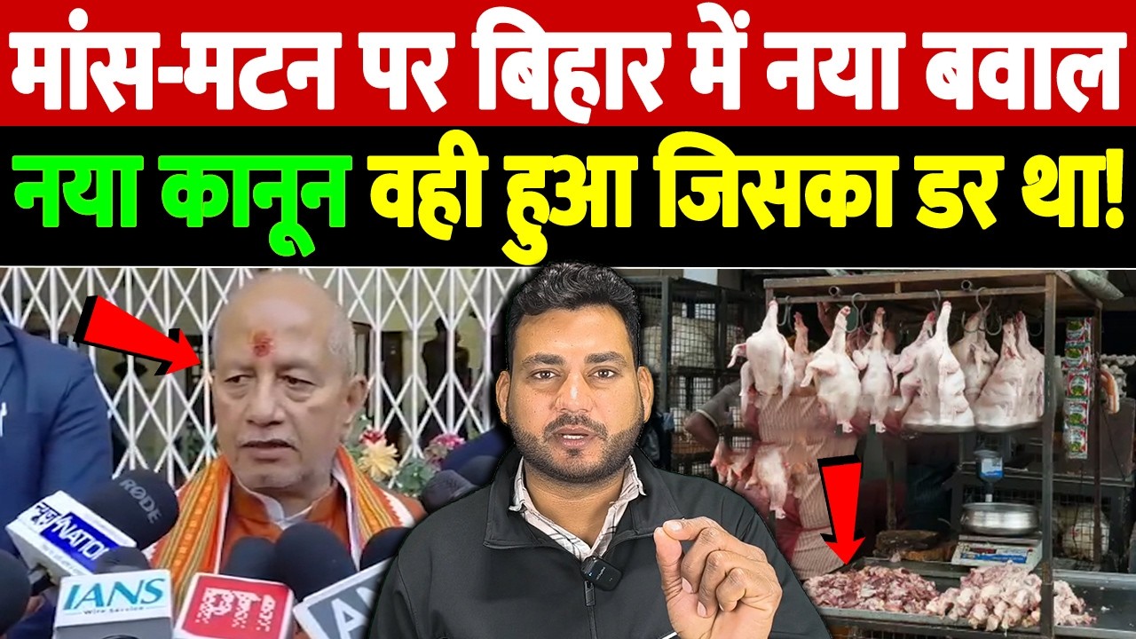 मांस-मटन पर बिहार में नया बवाल, नया कानून, वही हुआ जिसका डर था! | Bihar open meat ban | the live tv