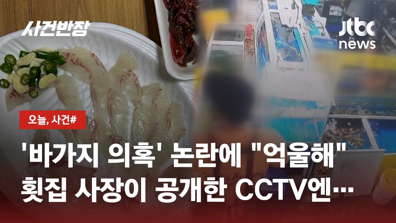 '바가지 포장 회' 논란 뒤집을 대반전? 공개한 CCTV 보니… / JTBC 사건반장