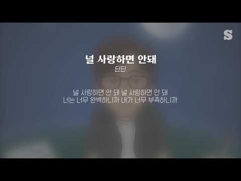 딘딘(DINDIN) - 널 사랑하면 안돼 가사ㅣLyricㅣsmay