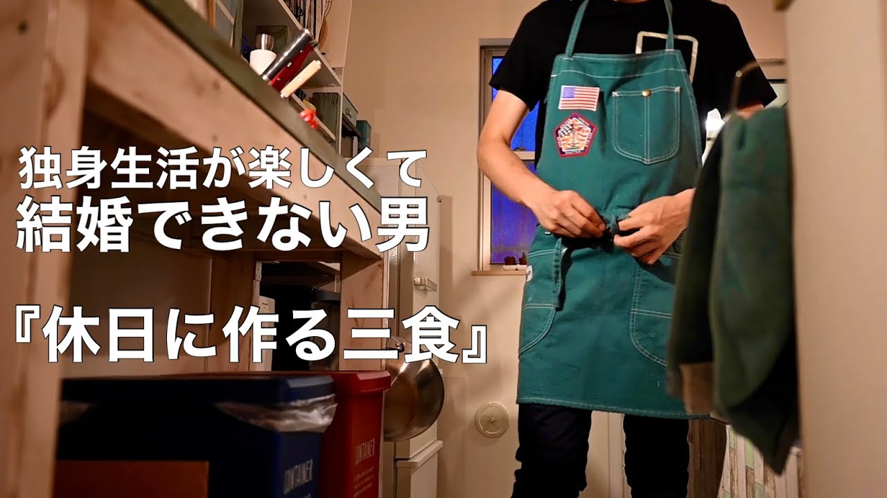 【一人暮らしの料理】独身会社員の休日ご飯//朝昼晩の3食//
