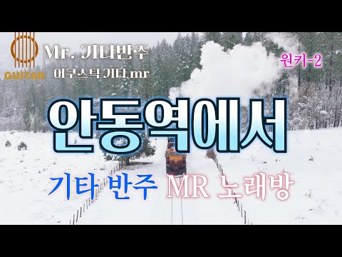 안동역에서 진성 곡 Mr 기타반주 기타 노래방 원키 Karaoke 멜로디 제거