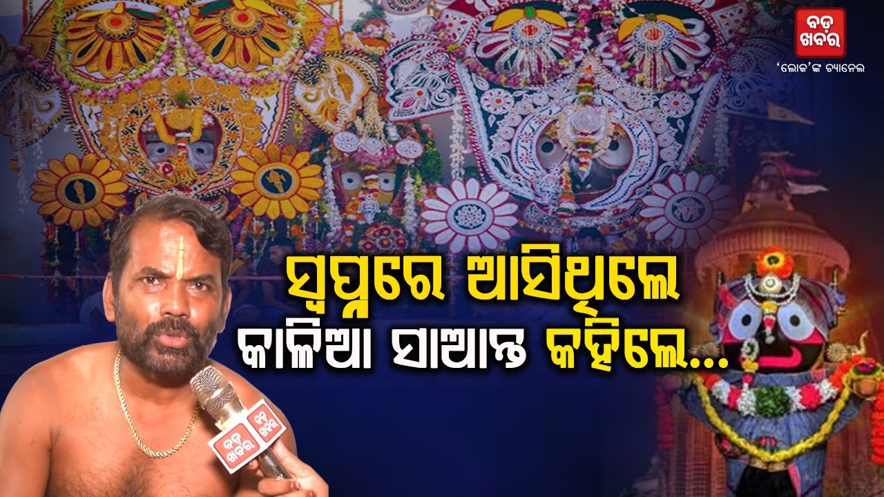ସ୍ୱପ୍ନରେ ଆସିଥିଲେ କାଳିଆ ସାଆନ୍ତ କହିଲେ... || BADA KHABAR TV