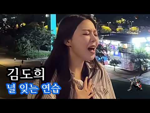 김도희 - 널 잊는 연습 2026