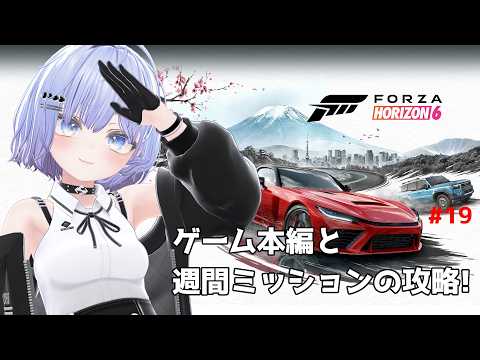 【Forza Horizon 6】本編と新しいフェスティバルプレイリストの攻略! #19【Vtuber】