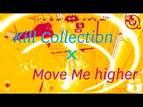 【スプラトゥーン2・キル集】令和最速！？疾走感抜群キル集×Move Me higher