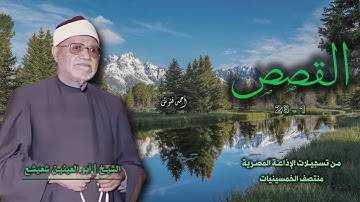 الشيخ أبو العينين شعيشع | سورة القصص 1-26 التلاوة الثانية | من روائع الخمسينيات