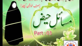 Khawateen Kay Haiz Kay Masael - Part 3 - Mohtarma Zehra Yasoobi Saheba