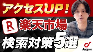 【楽天市場】意外と穴場？おすすめ検索対策5選【集客施策】