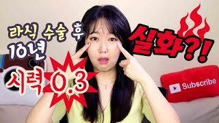 라식 후 10년, 시력 0.3 실화?!ㅣ그리고 드림렌즈