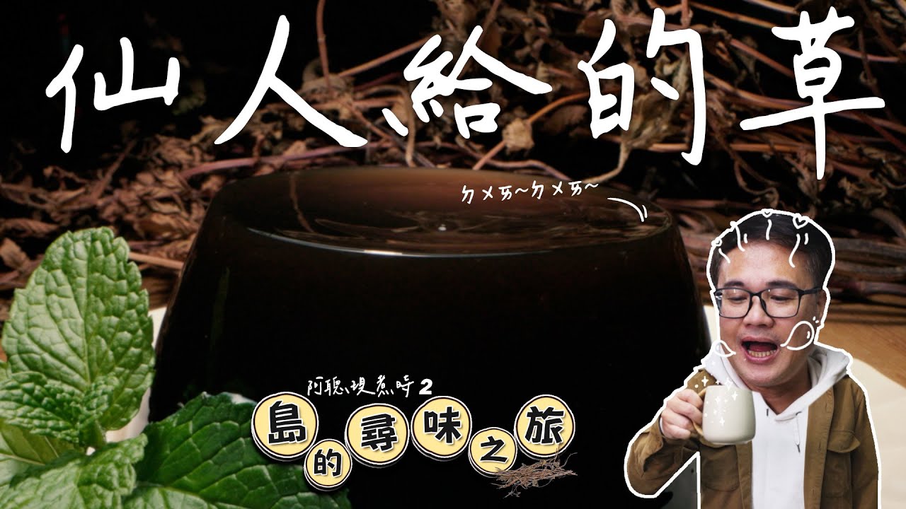 🌿仙人給的草：田邊小草撐起產業一片天 看仙草如何變身！｜阿聰現煮時2_島的尋味之旅