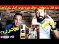 ردود جماهير المغربية على مباراه الجزائر و كولومبيا 3 0 ثنائيه رياض محرز و هدف بونجاح العالمي 