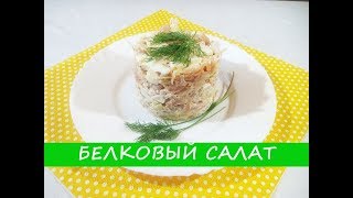 Белковый Салат на Ужин | Protein Salad for Dinner Белковый Салат на Ужин | Protein Salad for Dinner