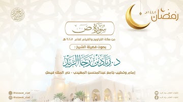 "جنات عدن مفتحة لهم الأبواب" تلاوة جميلة بمقام العجم للشيخ د. زياد الزيد - ليالي رمضان 1445هـ