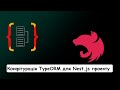 Конфігурація TypeORM для Nest.js проекту