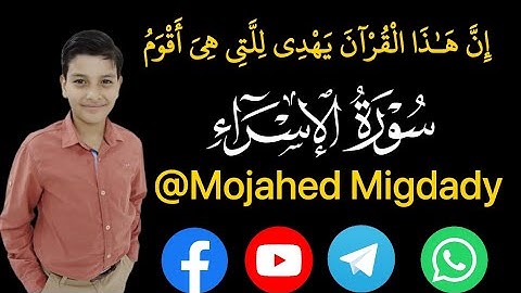 "تلاوة خاشعة مرئية من سورة الإسراء | بصوت مجاهد مهند مقدادي | آيات الهداية والتحذير"