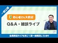 2026年8月15日(土)【一般参加可】初心者歓迎!Q&A・雑談【YouTubeライブ】