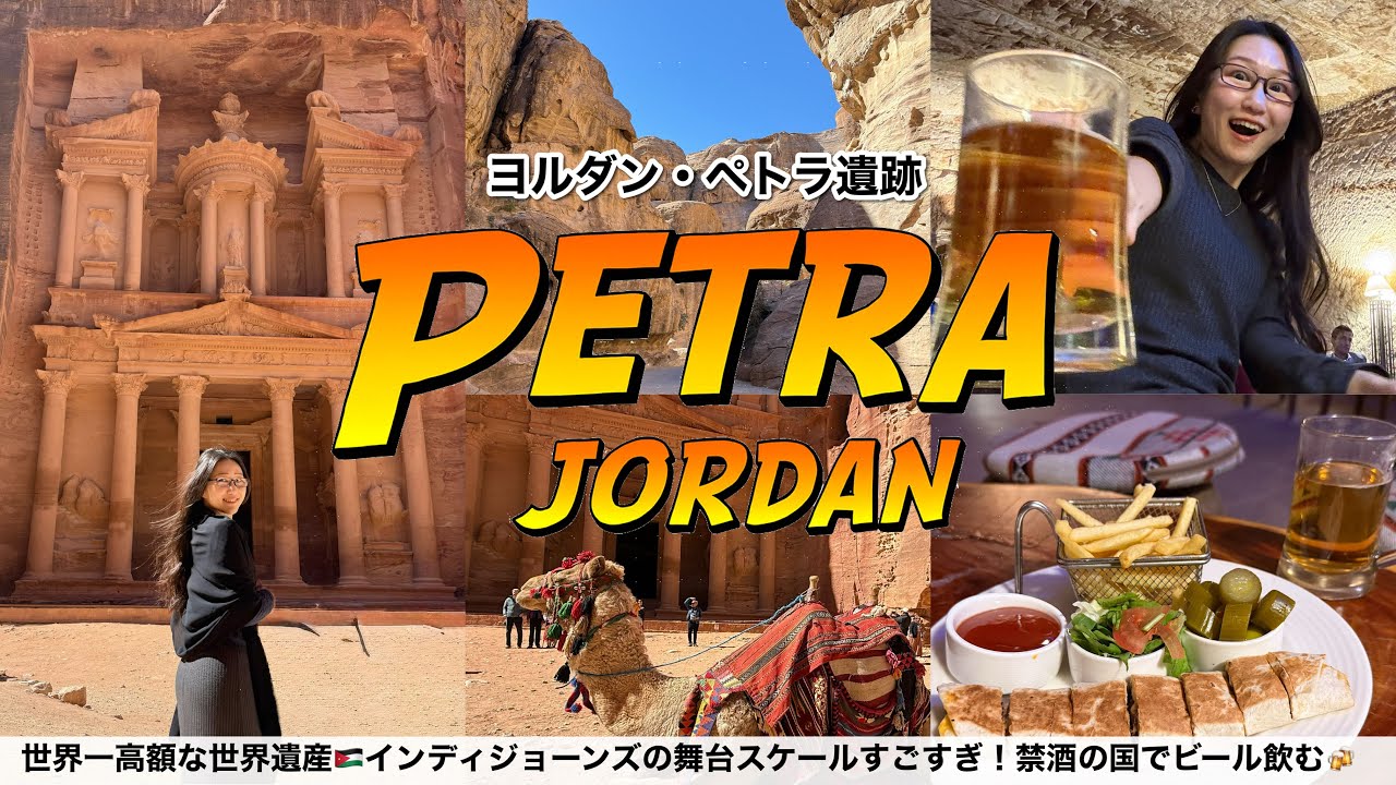 【ペトラ遺跡】女ひとりでインディジョーンズの舞台へ大冒険！禁酒の国で飲むヨルダンの地ビール最高すぎた…🍻〜中東旅行ヨルダン編🇯🇴〜