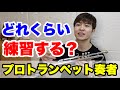 【トランペット奏者】理想の練習の頻度と時間は！？