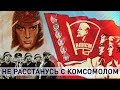 Контуры. Не расстанусь с комсомолом