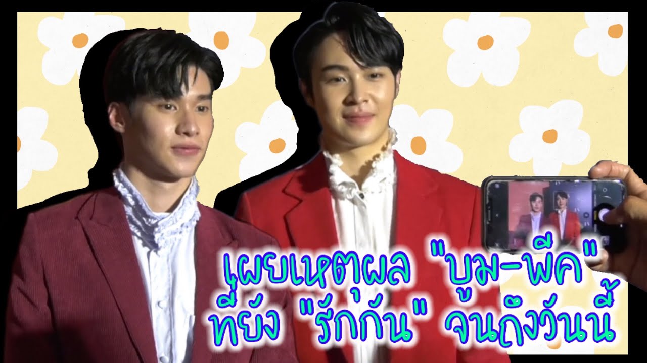 เผยเหตุผล “บูม-พีค” ที่ยัง “รักกัน” จนถึงวันนี้
