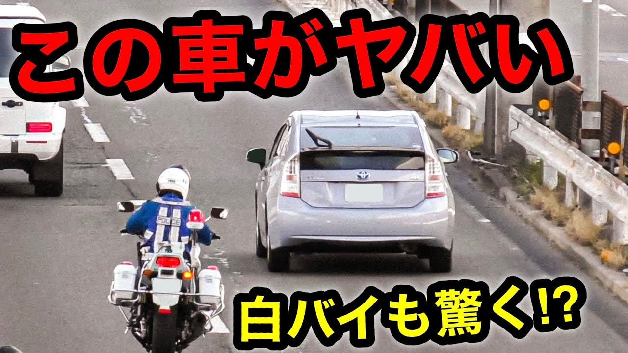 【衝撃】丸見えの白バイを追い抜いたプリウスの末路‼️🤣　[取り締まり]
