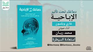 ٤. دماغك تحت تأثير الإباحية | استعادة السيطرة | غاري ويلسون