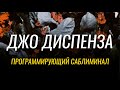 Создание новой реальности: саблиминал Джо Диспенза для успеха и благополучия