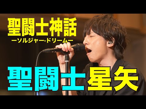 聖闘士星矢 / 聖闘士神話ーソルジャー•ドリームー【歌ってみた】青木隆治