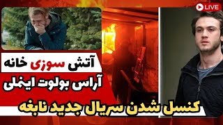 مرگ آراس بولوت در آتش سوزی + کنسل شدن سریال نابغه