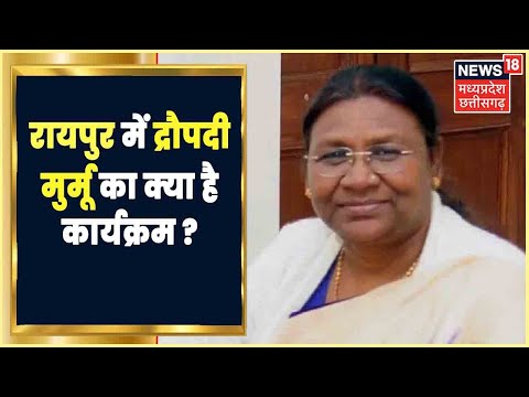 Raipur News: Raipur दौरे पर Draupadi Murmu, BJP MLA और सांसदों से करेंगी मुलाकात। Latest News