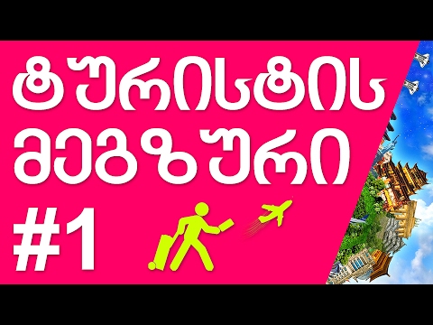 ტურისტის მეგზური #1 | როგორ გადავრჩეთ უცხო ქვეყანაში