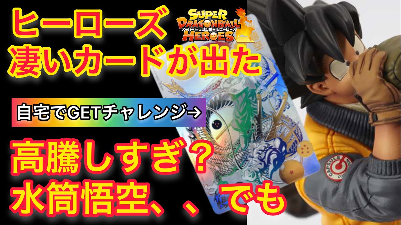 水筒悟空が3万円！？そんな訳ない！ヒーローズから登場したとんでも 