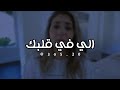 الي بعيد عن العين دائما بالقلب بعيد أصالة المالح صوت خرافي حالات واتس اب حزينه