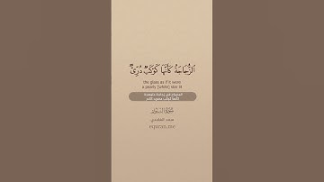 سورة النور [ 35 ] ~ الشيخ سعد الغامدي