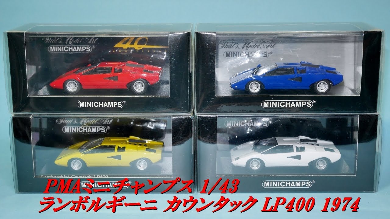 PMAミニチャンプス 1/43 ランボルギーニカウンタックLP400 - YouTube