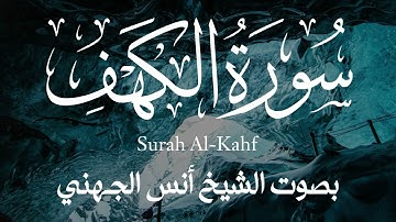 تلاوة بديعة || سورة الكهف كاملة بصوت الشيخ أنس الجهني 