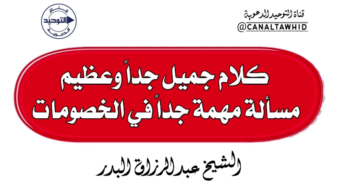 كلام جميل جداً وعظيم .. مسألة مهمة جداً في الخصومات | الشيخ عبدالرزاق البدر