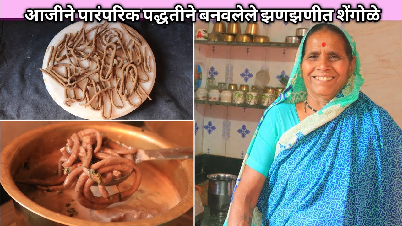 कुणालाही नक्कीच माहीत नसेल अशी झणझणीत शेंगोळे बनविण्याची आजीची खास पारंपरिक,सोपी पद्धत | Shengole...