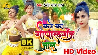 #Video_Song करे का #गोपालगंज जालू Ranjeet Lal Yadav  Kare Ka #Gopalganj Jalu #Viral_Video Aara Jalu