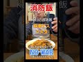 マーボーパスタ　【現役消防士・救命士・防災士】食べ飲み放題Katuの消防飯・食欲増進・爆食・消防飯　　#消防士#パスタ#マーボー