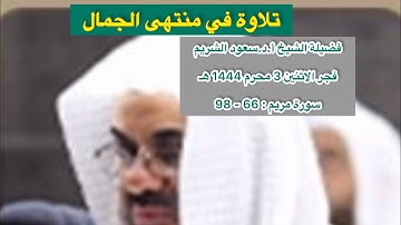 سورة مريم : 66 - 98 | صلاة الفجر 3 محرم 1444 هـ | فضيلة الشيخ أ.د. سعود الشريم