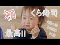 【歳の差】4姉妹末っ子(1歳)、初めての「くら寿司」に大満足♡
