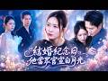 結婚3周年紀念日,她做了一大桌子菜等他回家,他卻當衆和白月光官宣,她徹底心死離婚回歸豪門,知道真相后渣男後悔瘋了! #豪門#虐戀 #虐心