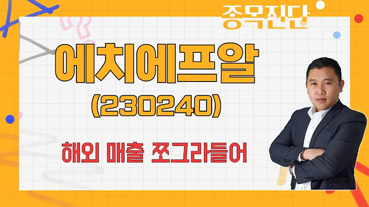 실적 반토막? 리바운드 정도의 기대감 #5G / 에치에프알(230240) [김민준 전문가_나만 믿고 따라와]