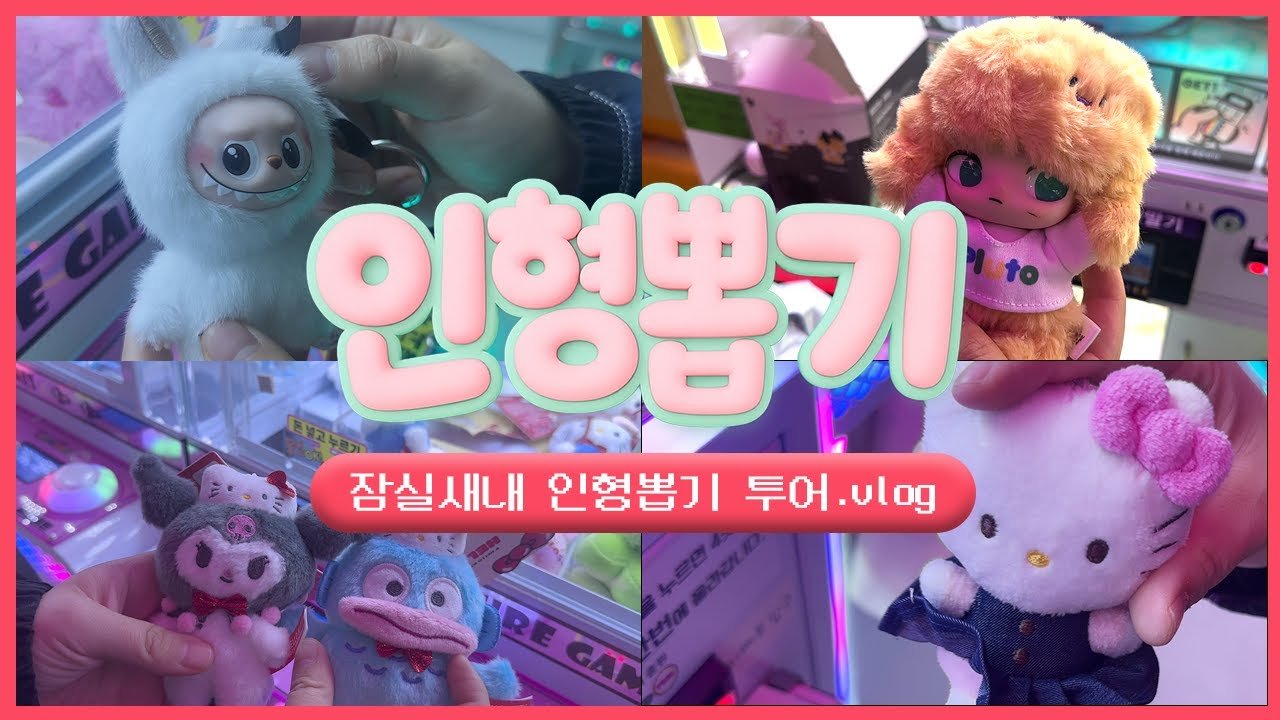 (⭐️이벤트 당첨자 발표⭐️) 역대급 도파민 파티🎉 서울 잠실새내 인형뽑기 | 인형뽑기 브이로그