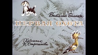 Диафильм Виталий Бианки - Первая охота