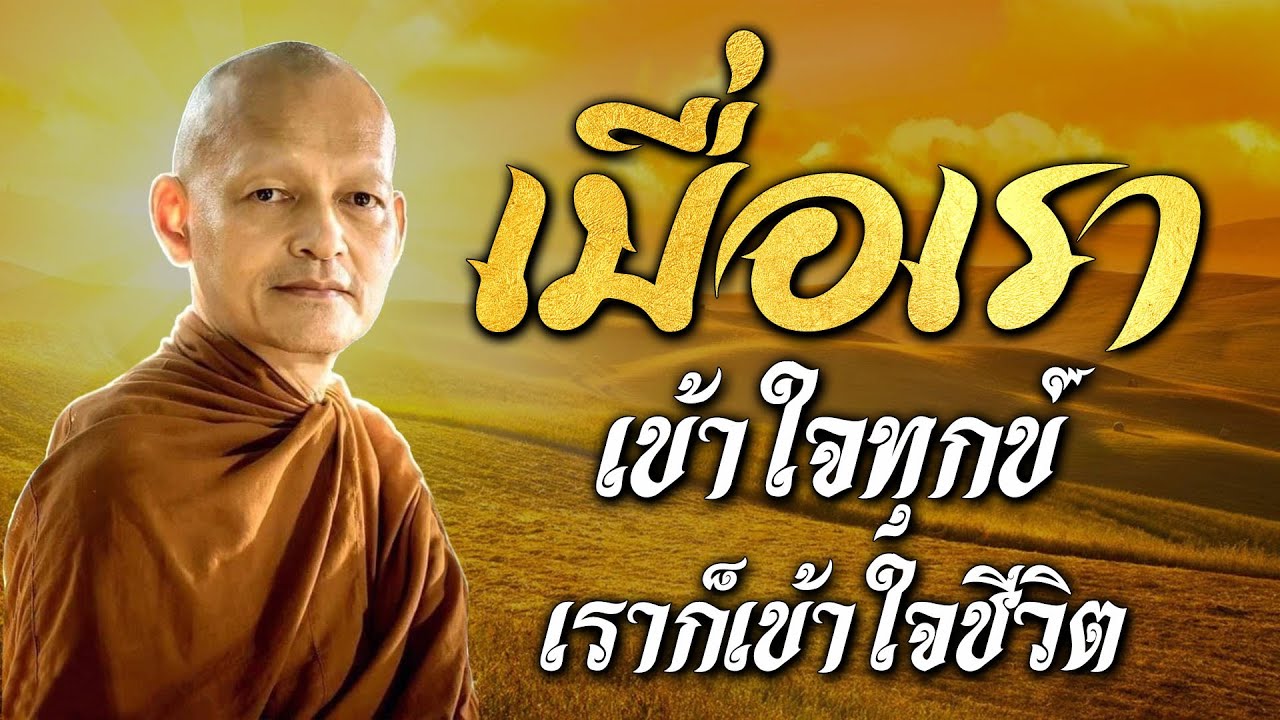 เมื่อเรา เข้าใจทุกข์ เราก็เข้าใจชีวิต ทุกสิ่งบนโลกไม่เที่ยง #ฟังคำสอนของพระพุทธเจ้า #พุทธวจน
